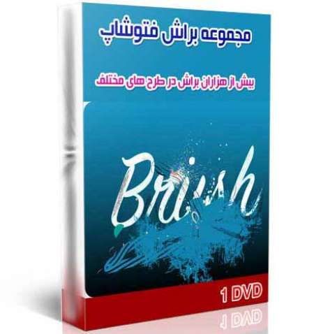 مجموعه براش فتوشاپ Brush photoshop (1 DVD)