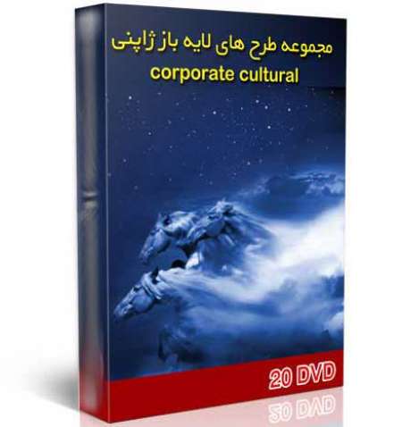 مجموعه طرح های لایه باز ژاپنی corporate cultural (20 DVD)