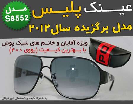 فروش پستی عینک پلیس مدل S8552 اصلی| عینک police مدل S8552 درجه 1