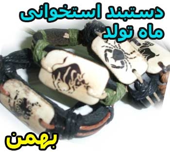 فروش دستبند استخوانی ماه تولد بهمن ماه