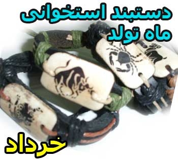 فروش دستبند استخوانی ماه تولد خرداد ماه