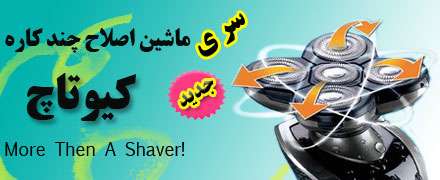 فروش پستی سری ماشین اصلاح کیو تاچ شیور QTouch Shaver اصلی
